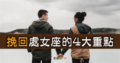 挽回處女座|如何「挽回」處女座？這4個重點一定要記清楚，處女。